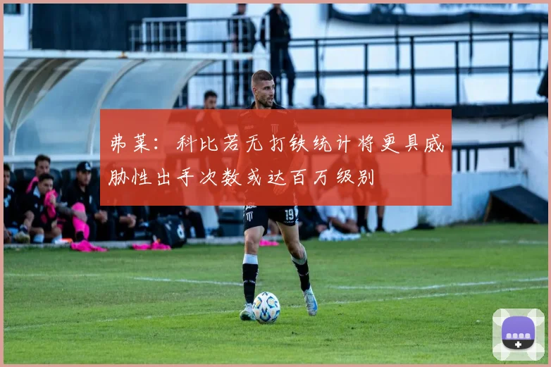 弗莱：科比若无打铁统计将更具威胁性出手次数或达百万级别