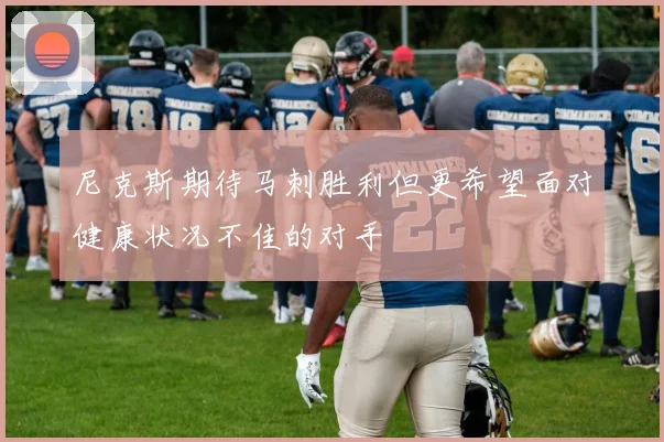 尼克斯期待马刺胜利但更希望面对健康状况不佳的对手