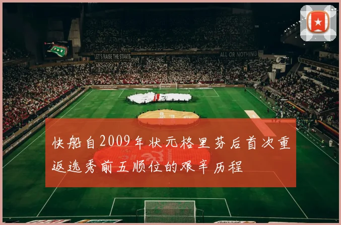 快船自2009年状元格里芬后首次重返选秀前五顺位的艰辛历程