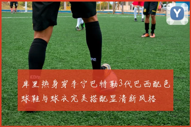 库里热身穿李宁巴特勒3代巴西配色球鞋与球衣完美搭配显清新风格