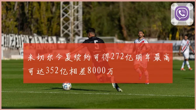米切尔今夏续约可得272亿明年最高可达352亿相差8000万